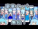 【合作⑨名】東方チルノ4コマリレー【東方手書き劇場】