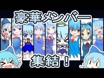 【合作⑨名】東方チルノ4コマリレー【東方手書き劇場】