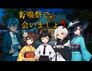 真面目にカオスにクトゥルフ「鈴鳴祭で会いましょう！」#3