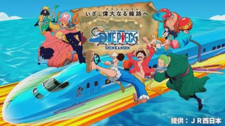 「ONE PIECE 新幹線」４月12日から博多～新大阪で運行開始　第１弾は「せとうちブルー号」　車体に「麦わらの一味」　グッズ販売も