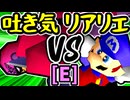 【3億ドルの吐き気】VS【絶望のリア・リエ】Eブロック第十一試合/64スマブラCPUトナメ実況 第23回