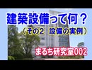 【建築 設備とは 何か？（その２）】 建築設備について、実例を中心に紹介します（まるち研究室 第002回 池鯉鮒 悟）