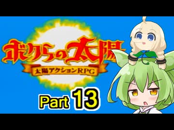 【ボクらの太陽】精霊たちとサンパワー【13】