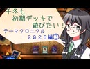 【マスターデュエル】千冬も初期デッキで遊びたい！【part92】