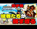昇格を阻む猛者たち【Faaast Penguin / ファーストペンギン】