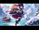 【The Long Dark】サバイバルド素人巫女の限界サバイバルPart.46【ゆっくり実況】