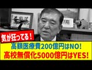 【正気じゃない！石破政権】高額療養費200億円カット。高校無償化5000億円はOKなのに！？