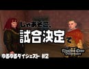 【キングダムカム2】 ゆるゆるダイジェスト #2 【Kingdom Come Deliverance II】