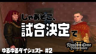 【キングダムカム2】 ゆるゆるダイジェスト #2 【Kingdom Come Deliverance II】