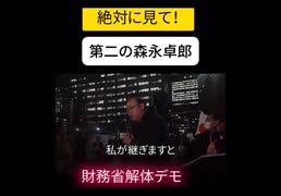 【第二の森永卓郎】絶対に見て！後は私が継ぎますと！！《財務省解体デモ》