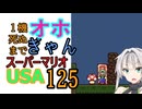 1機しぬまでオホギャンマリオUSA【クロワちゃん実況プレイ】125