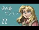 【プレイ動画】砂の都ケフィンPart22【イースⅤ 失われた砂の都ケフィン】