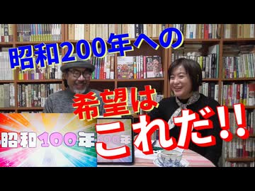 「昭和100年」を考える・後編『ねこささやなぎの閑話休題』season17 2/2