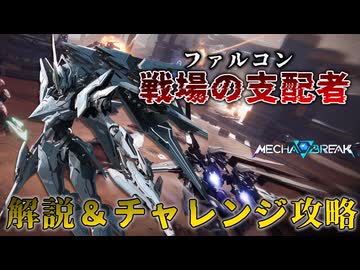【MechaBREAK】天空の覇者ファルコンの解説＆チャレンジ攻略