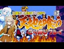 【VOICEVOX実況】三国志武将を語りながら天地を喰らうごり押しプレイ#3【春日部つむぎ：WhiteCUL】