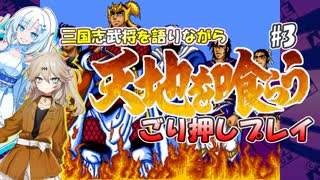 【VOICEVOX実況】三国志武将を語りながら天地を喰らうごり押しプレイ#3【春日部つむぎ：WhiteCUL】