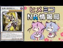 ヒメミコNR情報局 NRのシンクロ事情とコメント返し編 [ 遊戯王マスターデュエル ]