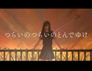 つらいのつらいのとんでゆけ/初音ミク