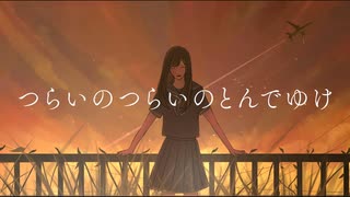 つらいのつらいのとんでゆけ/初音ミク