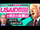 USAID問題とトランプ政権現在の政策は？ロバート・エルドリッヂ【赤坂ニュース238】参政党 ※未公開シーン