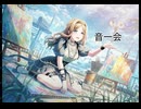 【バンドリ】音一会　expert