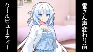 WhiteCUL声変わり前後比較動画を見るずんだもん