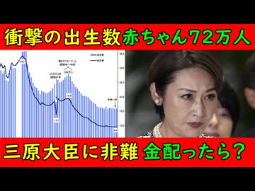 【衝撃】出生数が７２万人を割る「三原大臣！やめろ！」もそれはさすがに酷かと