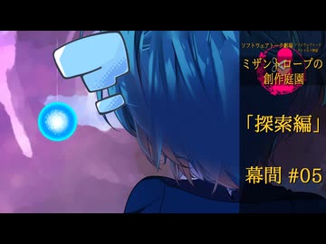 【クトゥルフ神話】ミザントロープの創作庭園 探索編 #05 幕間【ソフトウェアトーク劇場】
