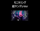モニタリング超ヤンデレVer
