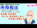 所得税法　第四編　源泉徴収　第六章　源泉徴収に係る所得税の納期の特例　を『VOICEROID2 桜乃そら』さんが　音読します（施行日　  令和7年1月1日　バージョン）