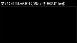 深淵ラジオ(ラジオ風備忘録)137『白い帆船』㉑まとめ⑥神話用語VI（カトゥリア他①