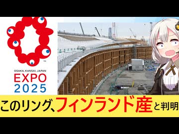 大阪万博「日本の環境のために巨大木造リング作った！」→実はフィンランド産でした…