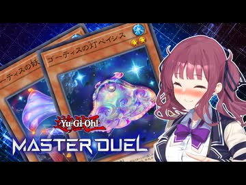 【マスターデュエル】最果ての花梨先輩 #12【CeVIO AI実況】