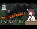 【ダークソウル】きりたんがてけとーにダークソウル実況プレイ＃3【VOICEROID実況】