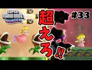 スーパープレイを語りながらスーパーマリオブラザーズワンダーを実況プレイ #33