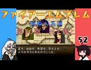 #52 ほぼはじめてのファイアーエムブレム　聖戦の系譜【VOICEROID実況】