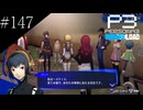 〔ペルソナ3 リロード〕青年、ペルソナを覚醒させる　part147