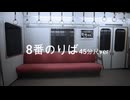 「8番のりば」プレイ動画