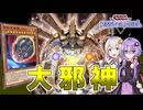 【遊戯王マスターデュエル】？『破滅の大邪神が降臨しマース！』「デモンスミス大邪神レシェフ」【VOICEROID実況】