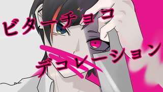 【１ヶ月ワンコーラス企画2日目】ビターチョコデコレーション/syudou様 coverれい