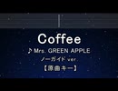 カラオケ♬ Coffee - Mrs. GREEN APPLE 【ガイドメロディなし】 インスト, 歌詞 ふりがな