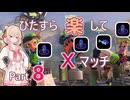 【スプラトゥーン3】ひたすら楽してXマッチ part8【彩澄しゅお実況】