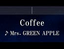 練習用カラオケ♬ Coffee - Mrs. GREEN APPLE 【ガイドメロディ付】 インスト, BGM, 歌詞 ふりがな
