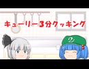 【ゆっくり茶番劇】三分なクッキング