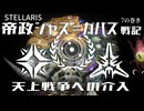 【Stellaris】帝政ジャス＝ガバズ戦記 7の巻【ボイスロイド実況】