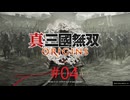 [ネタバレ注意]真・三國無双 ORIGINS[PS5版実況]#004