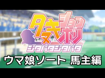 たぬき(ウマ娘)「ウマ娘ソート 馬主編」