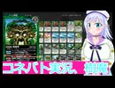 コネバト実況15.樹魔、ボイスロイド解説