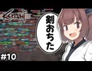 【Kenshi】クソガキが強くなってボスに挑んでいくが絶望の未来が待っている物語 #10【ボイスロイド実況/東北きりたん/ずんだもん】
