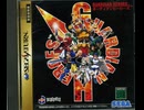 [実況]「ガーディアンヒーローズ（SS）ODR N2 PLUS リベンジ！その1（キャプチャーボード）